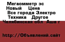 Мегаомметр эс0210/1 (Новый) › Цена ­ 8 800 - Все города Электро-Техника » Другое   . Челябинская обл.,Аша г.
